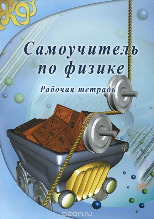 Самоучитель по физике. Рабочая тетрадь, В. А. Львовский, В. Ю. Грук