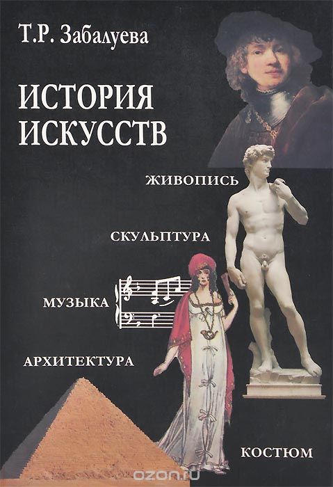 Скачать книгу "История искусств, Т. Р. Забалуева"