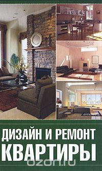 Скачать книгу "Дизайн и ремонт квартиры, Г. А. Серикова"