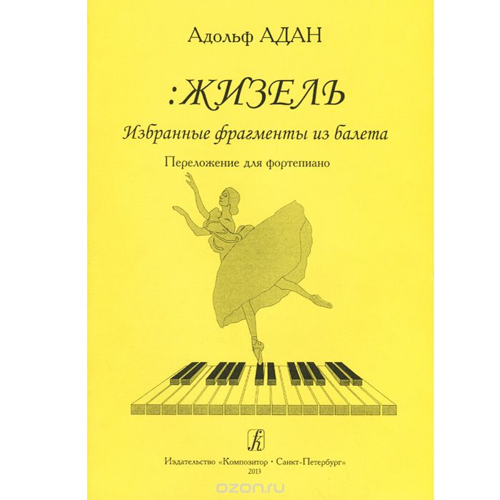 Скачать книгу "Адольф Адан. Жизель. Избранные фрагменты из балета. Переложение для фортепиано, Адольф Адан"
