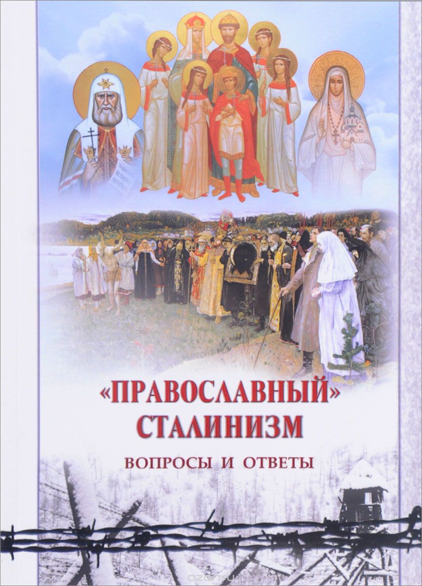 "Православный" сталинизм. Вопросы и ответы, К. Б. Грамматчиков