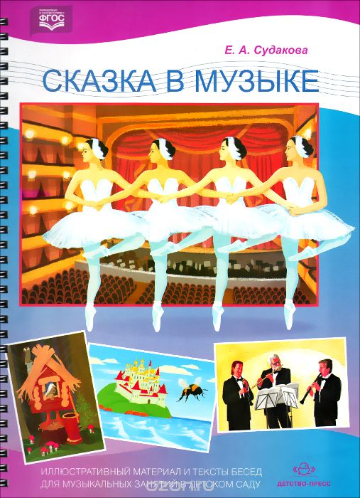 Скачать книгу "Сказка в музыке. Иллюстративный материал, Е. А. Судакова"