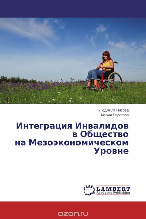 Скачать книгу "Интеграция Инвалидов в Общество на Мезоэкономическом Уровне, Людмила Низова und Мария Пирогова"