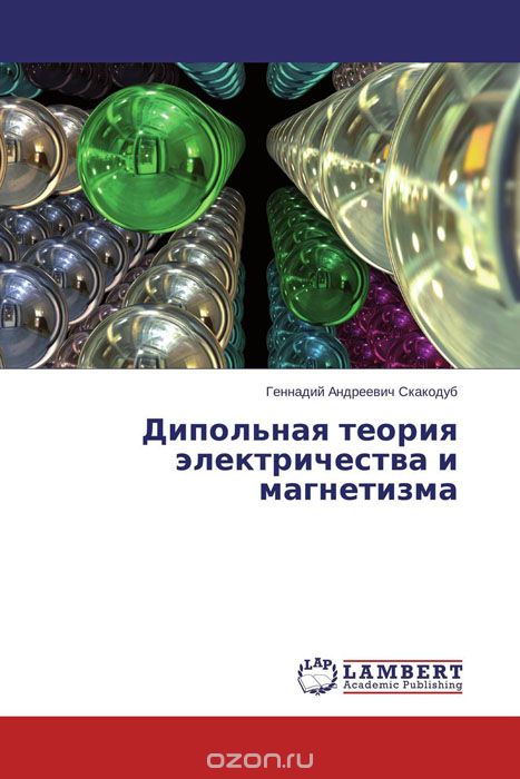 Скачать книгу "Дипольная теория электричества и магнетизма, Геннадий Андреевич Скакодуб"
