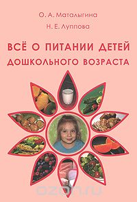 Скачать книгу "Все о питании детей дошкольного возраста, О. А. Маталыгина, Н. Е. Луппова"