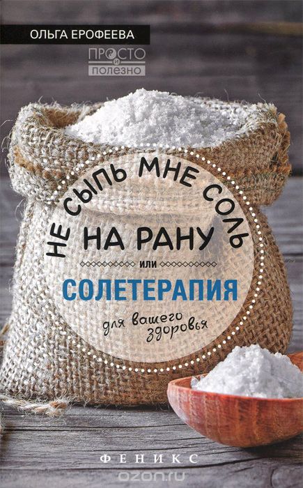 Скачать книгу "Не сыпь мне соль на рану, или Солетерапия для вашего здоровья, Ольга Ерофеева"