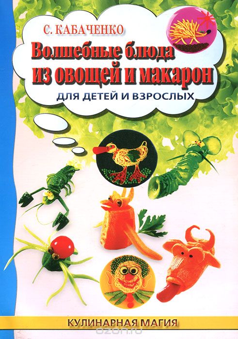Волшебные блюда из овощей и макарон для детей и взрослых, С. Кабаченко