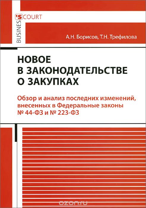 Новое в законадательстве о закупках, А. Н. Борисов, Т. Н. Трефилова