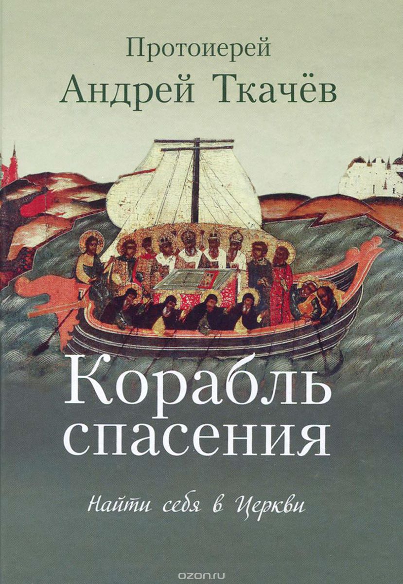 Скачать книгу "Корабль спасения. Найти себя в Церкви, Протоиерей Андрей Ткачев"