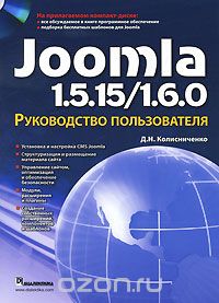Joomla 1.5.15/1.6.0. Руководство пользователя (+ CD-ROM), Д. Н. Колисниченко