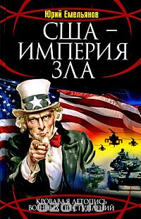 США - Империя Зла, Юрий Емельянов