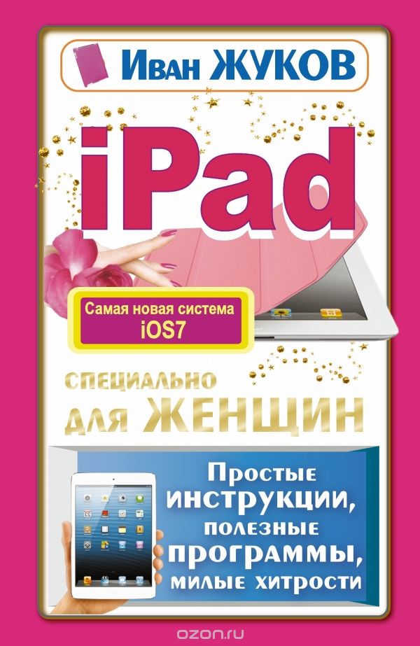 Скачать книгу "iPad специально для женщин. Простые инструкции. Полезные программы. Милые хитрости, Иван Жуков"