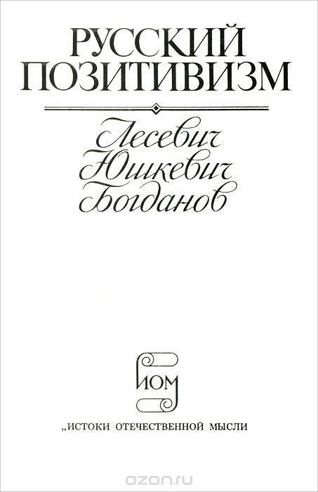 Скачать книгу "Русский позитивизм, В. В. Лесевич, П. С. Юшкевич, А. А. Богданов"