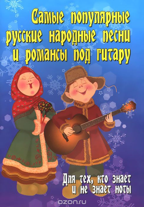 Самые популярные русские народные песни и романсы под гитару. Для тех, кто знает и не знает ноты, Б. М. Павленко