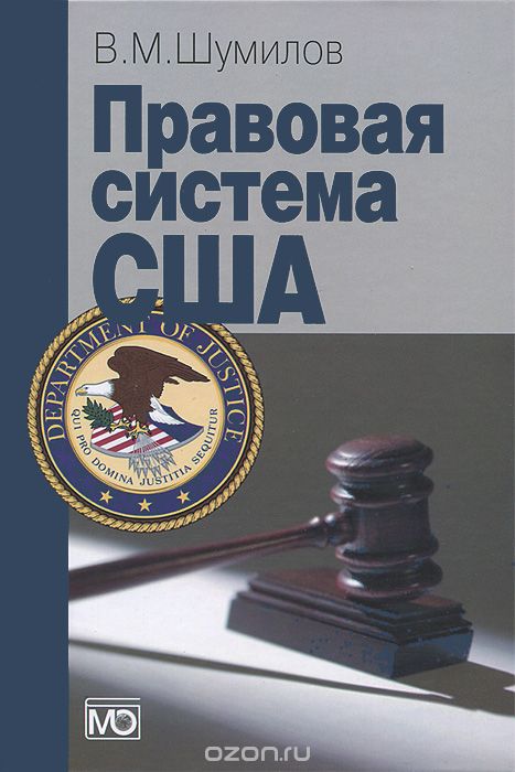 Скачать книгу "Правовая система США, В. М. Шумилов"