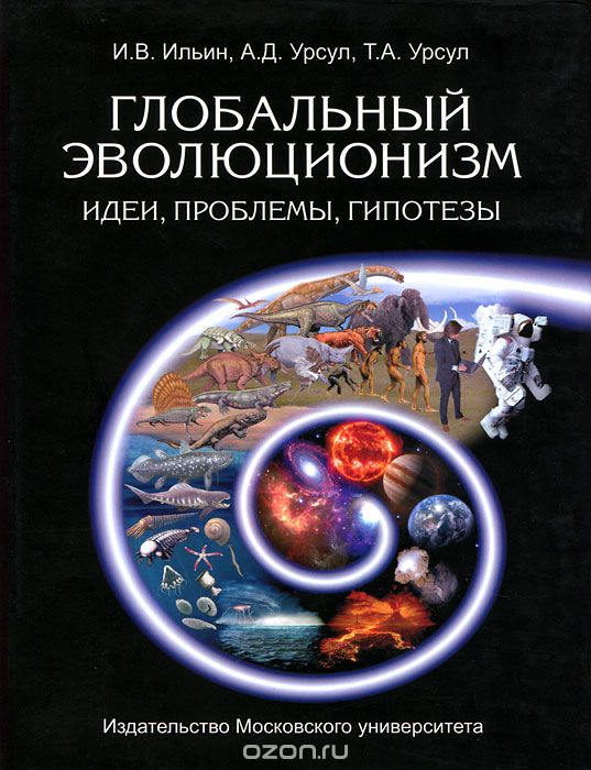 Скачать книгу "Глобальный эволюционизм. Идеи, проблемы, гипотезы, И. В. Ильин, А. Д. Урсул, Т. А. Урсул"
