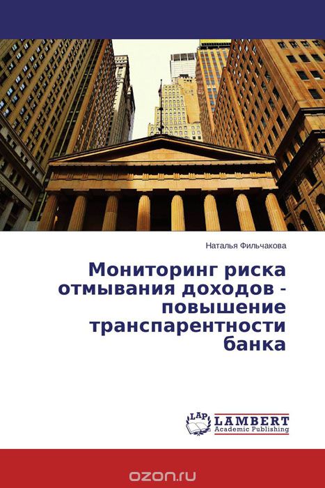Скачать книгу "Мониторинг риска отмывания доходов - повышение транспарентности банка, Наталья Фильчакова"