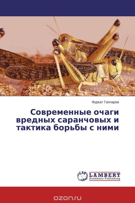 Современные очаги вредных саранчовых и тактика борьбы с ними, Фуркат Гаппаров