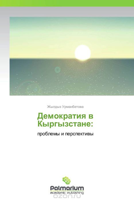 Скачать книгу "Демократия в Кыргызстане:, Жылдыз Урманбетова"