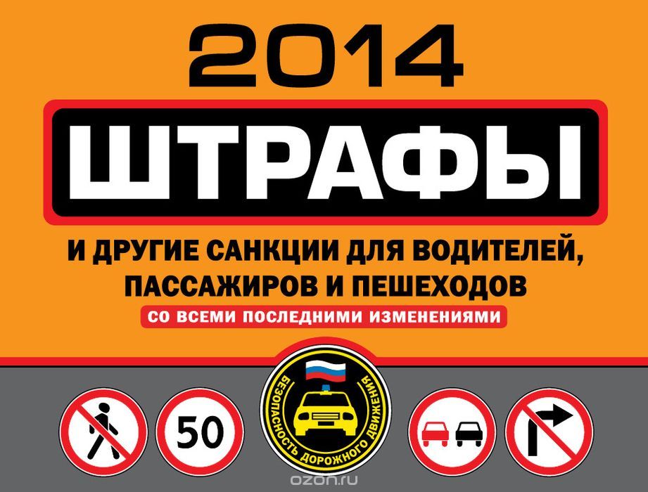 Штрафы и другие санкции для водителей, пассажиров и пешеходов 2014 со всеми последними изменениями