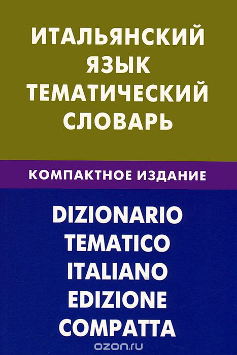 Итальянский язык. Тематический словарь. Компактное издание, И. А. Семенов