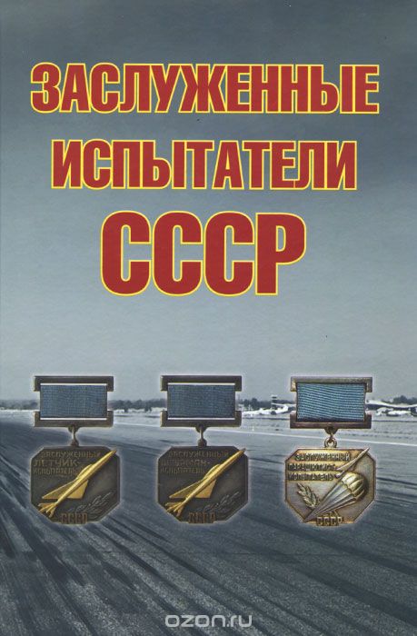 Заслуженные испытатели СССР, Андрей Симонов