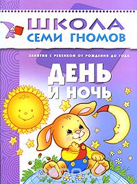 Скачать книгу "День и ночь. Занятия с ребенком от рождения до года, Дарья Денисова"