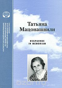 Скачать книгу "Татьяна Мацонашвили. Избранное"