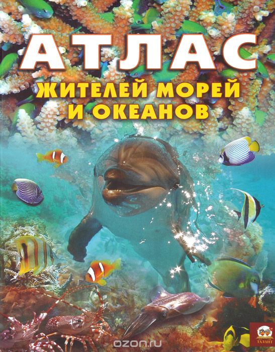 Скачать книгу "Атлас жителей морей и океанов, Т. С. Жабская"