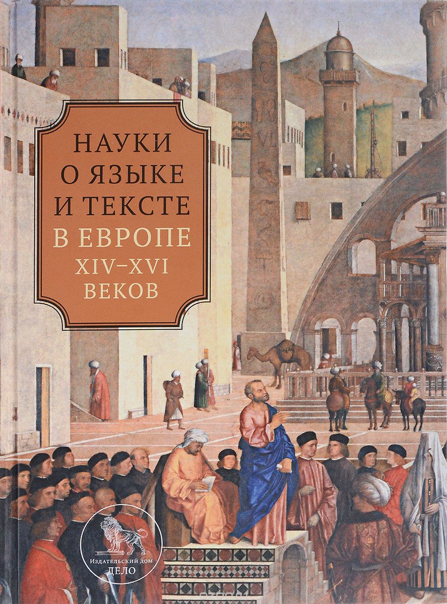 Скачать книгу "Науки о языке и тексте в Европе XIV-XVI веков"