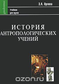История антропологических учений, Э. А. Орлова