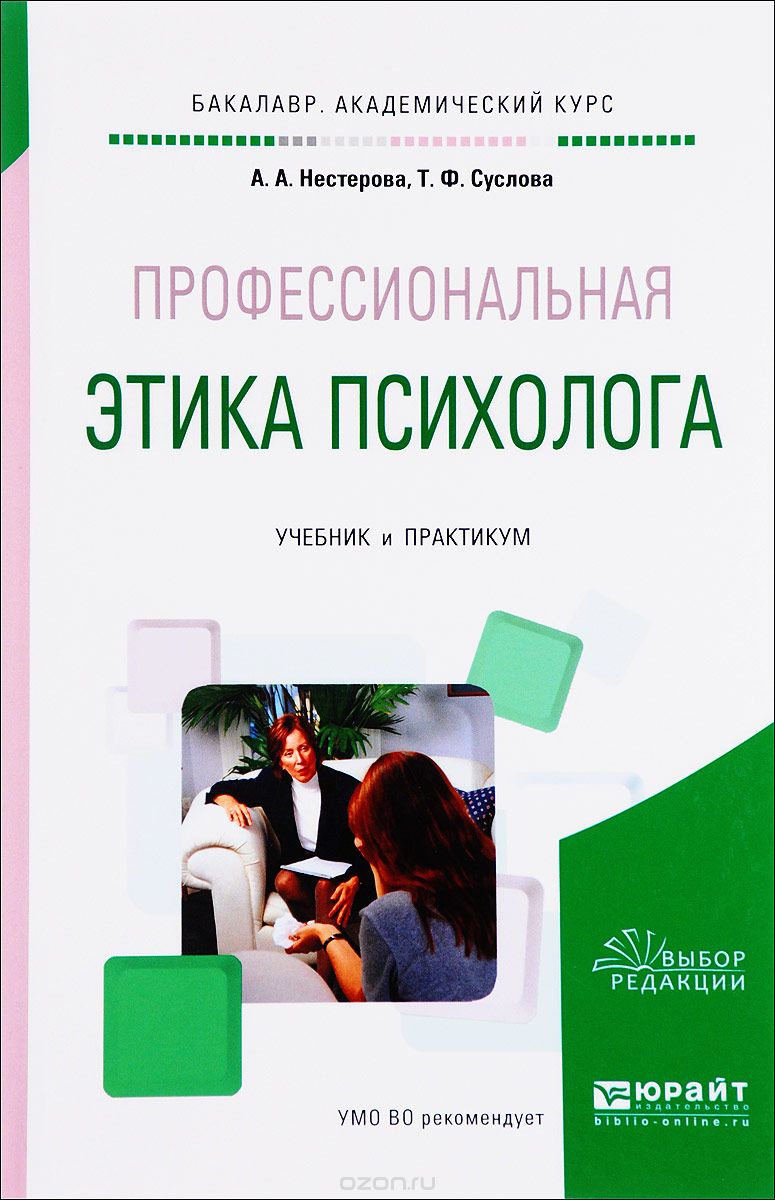 Скачать книгу "Профессиональная этика психолога. Учебник и практикум, А. А. Нестерова, Т. Ф. Суслова"
