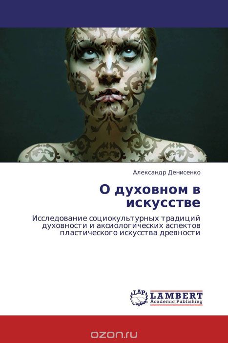 Скачать книгу "О духовном в искусстве, Александр Денисенко"