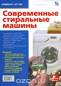 Скачать книгу "Современные стиральные машины"