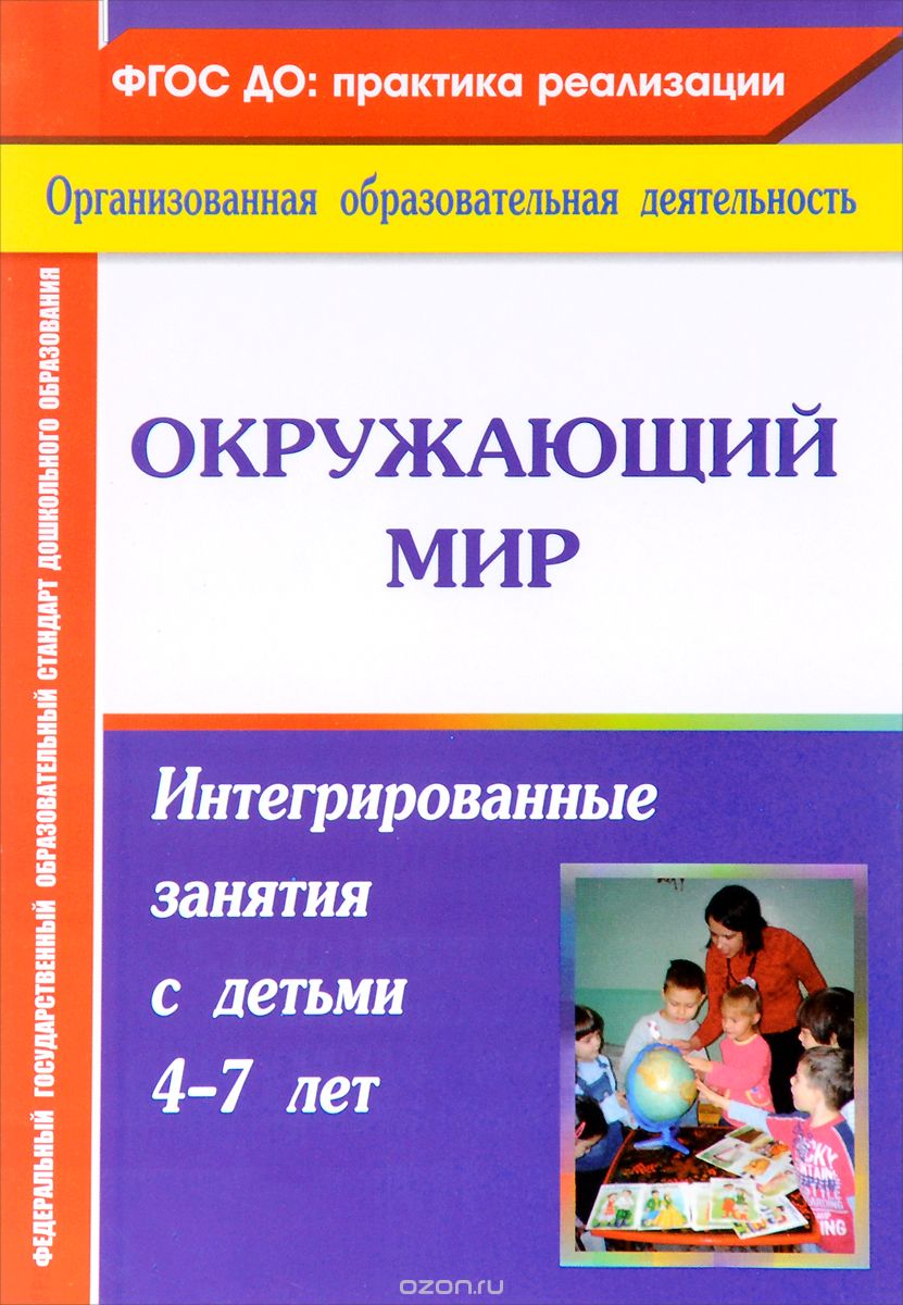 Скачать книгу "Окружающий мир. Интегрированные занятия с детьми 4-7 лет, М. П. Костюченко"