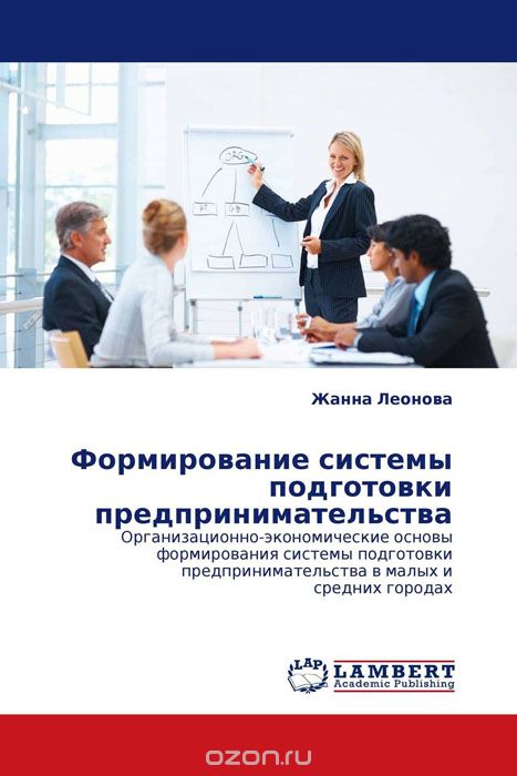 Формирование системы подготовки предпринимательства, Жанна Леонова