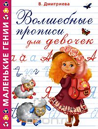 Волшебные прописи для девочек, В. Дмитриева