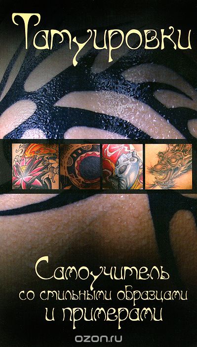 Татуировки. Самоучитель со стильными образцами и примерами, Д. И. Ермакович