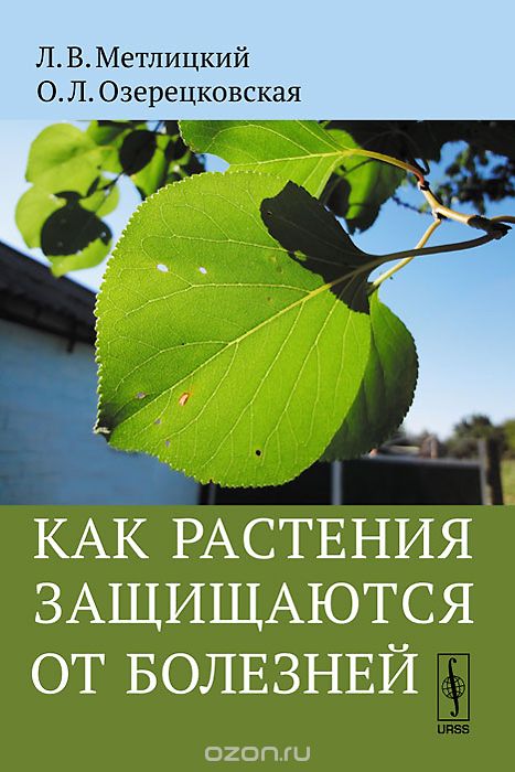 Скачать книгу "Как растения защищаются от болезней, Л. В. Метлицкий, О. Л. Озерецковская"