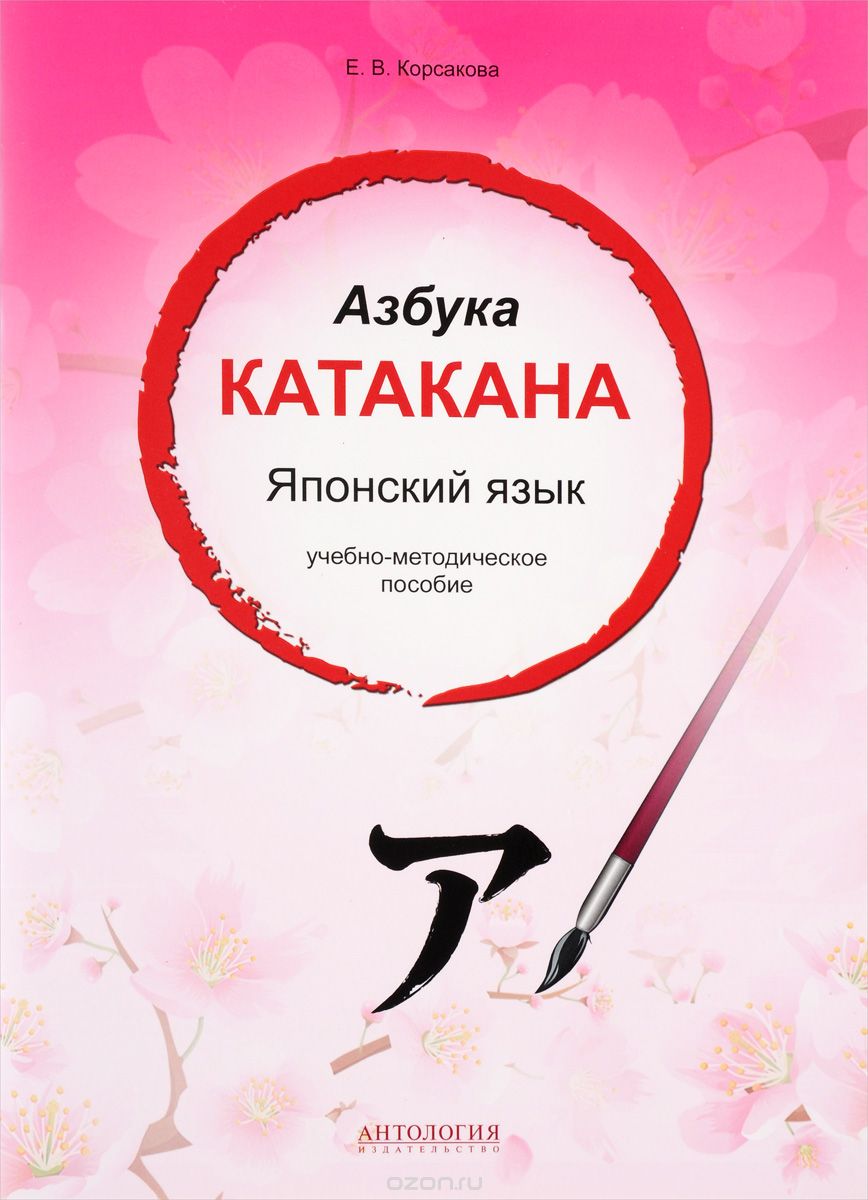 Скачать книгу "Японский язык. Азбука катакана. Учебно-методическое пособие, Е. В. Корсакова"