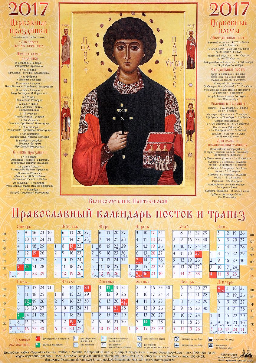 Православный календарь постов и трапез 2017. Великомученик Пантелеимон