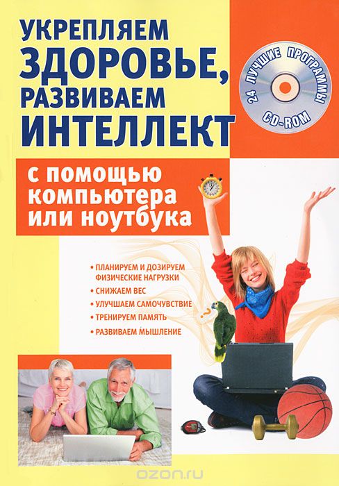 Скачать книгу "Укрепляем здоровье, развиваем интеллект с помощью компьютера или ноутбука (+ CD-ROM), С. А. Иванов"