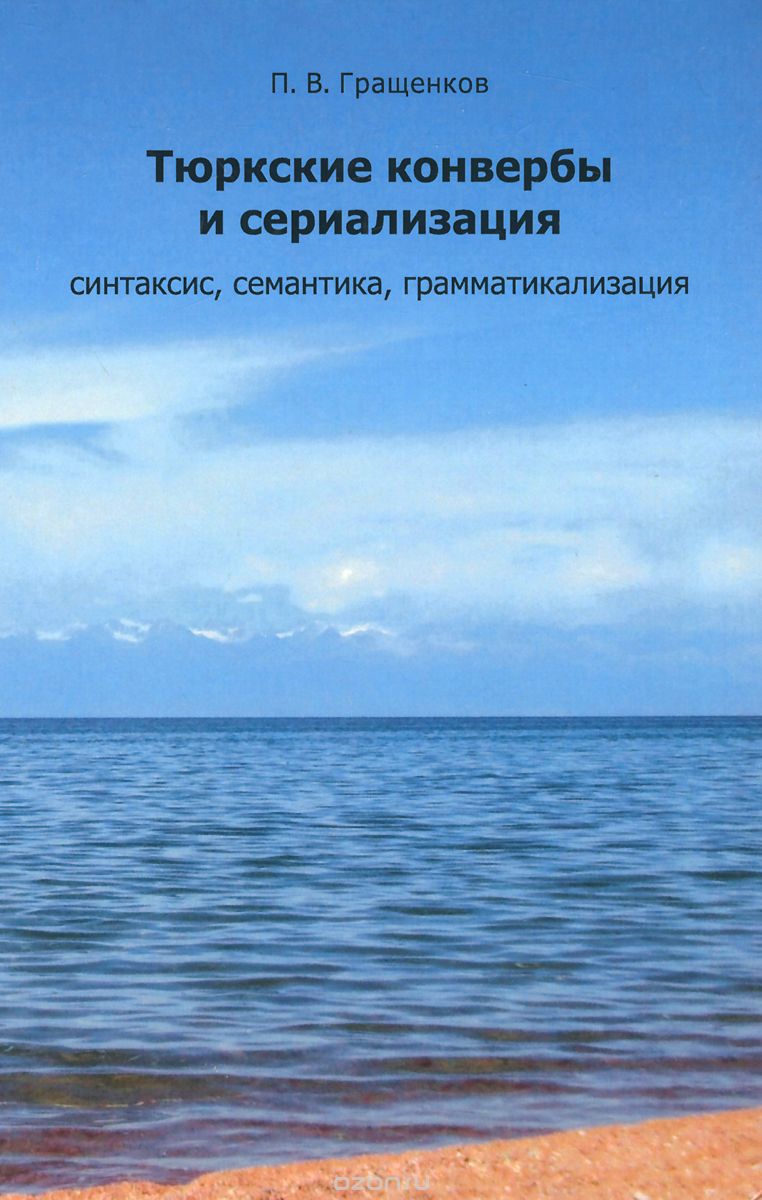 Скачать книгу "Тюркские конвербы и сериализация. Синтаксис, семантика, грамматикализация, П. В. Гращенков"