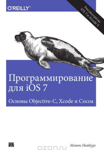 Скачать книгу "Программирование для iOS 7. Основы Objective-C, Xcode и Cocoa, Мэтт Нойбург"