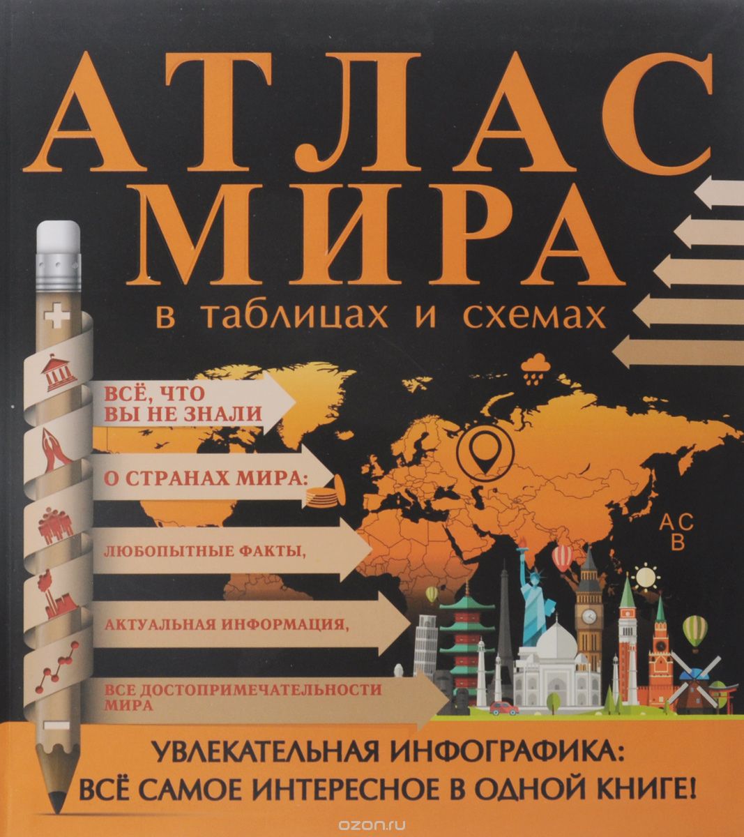 Скачать книгу "Атлас мира в таблицах и схемах, Д. С. Смирнов"