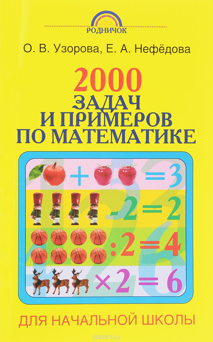 2000 задач и примеров по математике. 1-4 классы, О. В. Узорова, Е. А. Нефедова