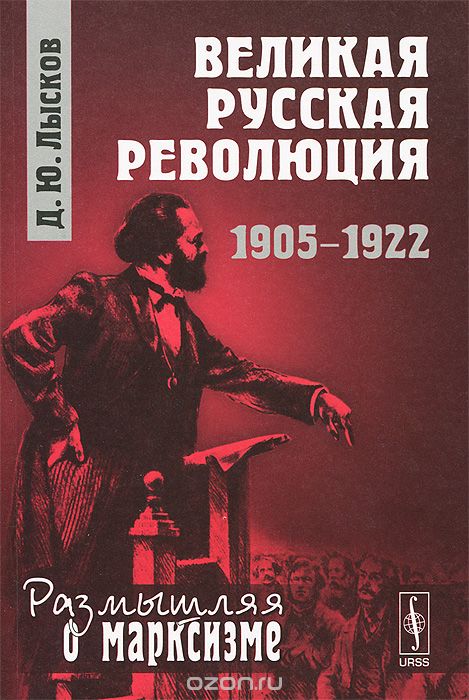 Скачать книгу "Великая русская революция. 1905-1922, Д. Ю. Лысков"