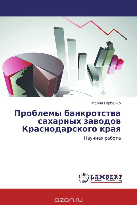 Скачать книгу "Проблемы банкротства сахарных заводов Краснодарского края, Мария Горбенко"