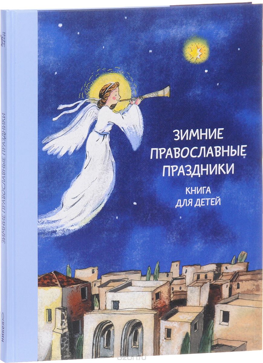 Скачать книгу "Зимние православные праздники, Н. Г. Волкова"