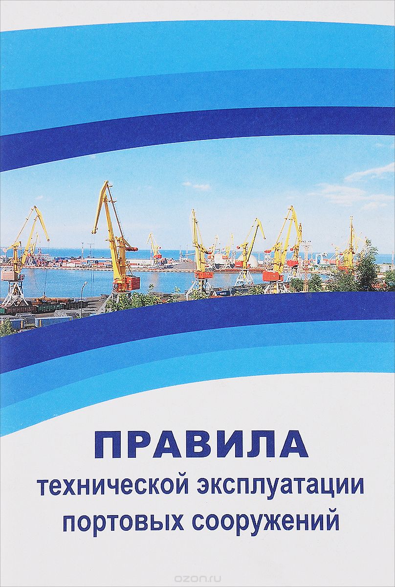 Скачать книгу "Правила технической эксплуатации портовых сооружений"